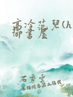 高冷范儿(h)御书屋