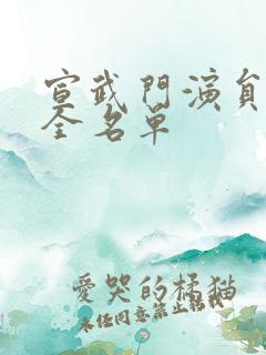 宣武门演员表大全名单