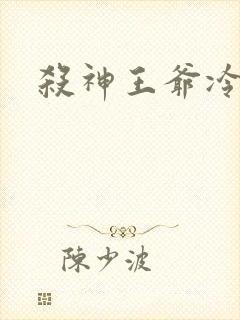 杀神王爷冷情妃