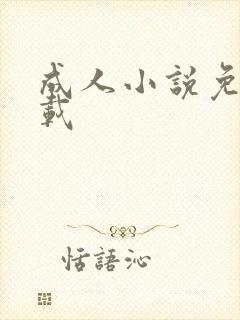 成人小说免费下载