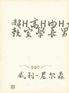 超H高H肉H文教室学长男男视频
