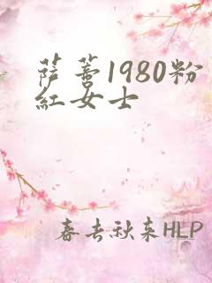 萨蒂1980粉红女士