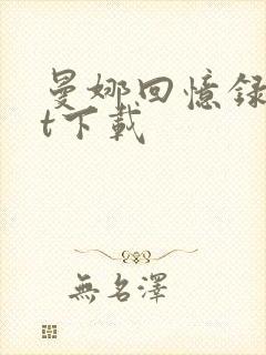 曼娜回忆录txt下载