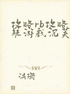 攻略rb攻略系统游戏沉芙原文菜小花