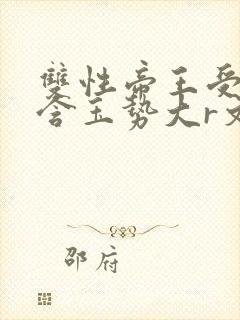 双性帝王受龙椅含玉势大r文