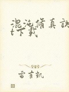 混沌修真诀txt下载