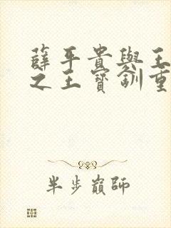 薛平贵与王宝钏之王宝钏重生记