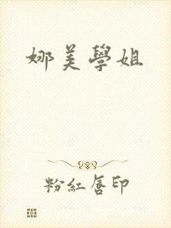 娜美学姐