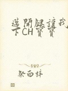 迈开腿让我尝一下CH宝宝