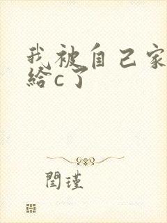 我被自己家狗狗给c了