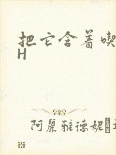 把它含着吃早饭H