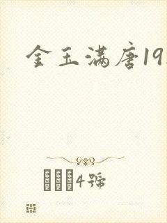 金玉满唐19楼