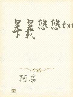 晃晃悠悠txt下载