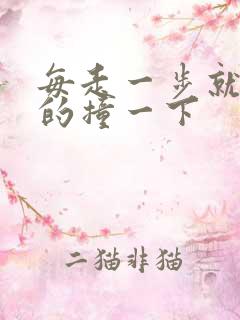 每走一步就深深的撞一下