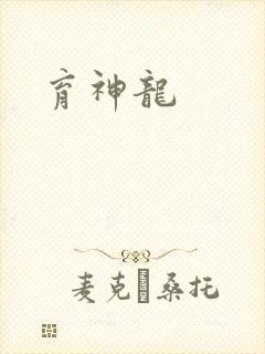 育神龙