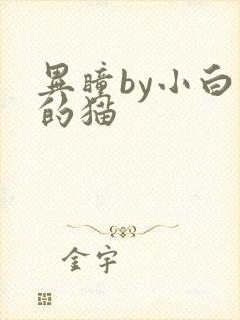 异瞳by小白龟的猫