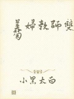 美妇教师双飞后菊