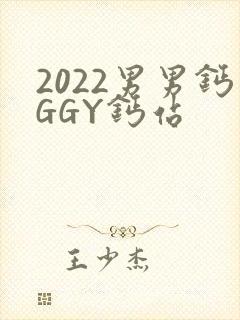 2022男男钙GGY钙站