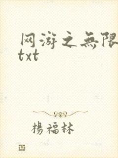 网游之无限秒杀txt