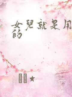 女儿就是用来C的