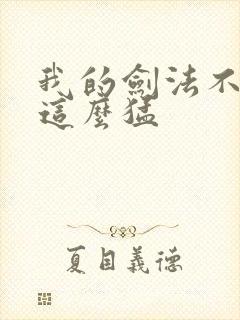 我的剑法不可能这么猛