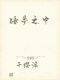 睡梦之中