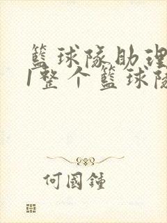 篮球队助理hv1整个篮球队