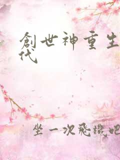 创世神重生在现代
