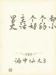 男主个个都是器大活好的小说