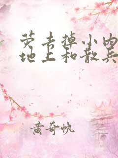 荧去掉小内趴在地上和散兵打扑克