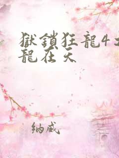 狱锁狂龙4之飞龙在天