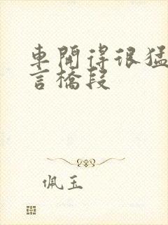 车开得很猛的古言桥段