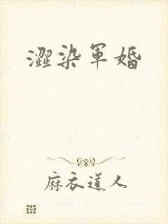 涩染军婚
