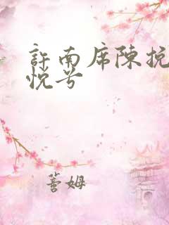 许南席陈挽侬秦悦兮