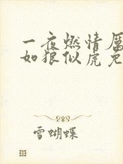 一夜燃情厉先生如狼似虎免费阅读动漫