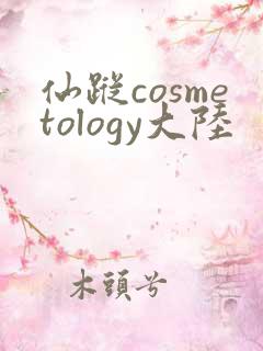 仙踪cosmetology大陆