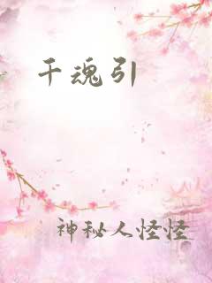 千魂引