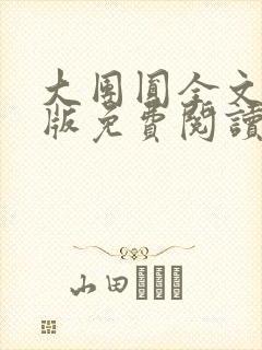 大团圆全文完整版免费阅读