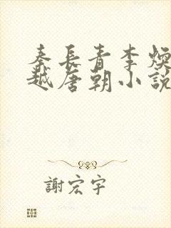 秦长青李焕儿穿越唐朝小说笔趣阁