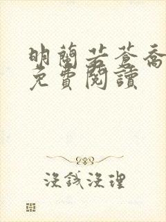 明兰若苍乔小说免费阅读