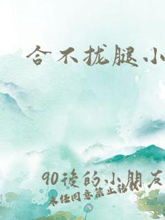 合不拢腿小说