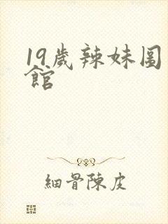 19岁辣妹图书馆