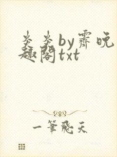 炎炎by霁晚笔趣阁txt