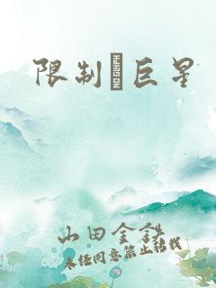 限制級巨星