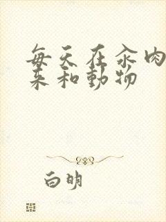 每天在汆肉中醒来和动物