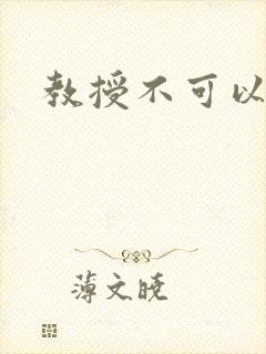 教授不可以全文