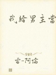 我给男主当嫂螋