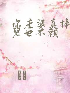 你老婆真棒你女儿也不赖