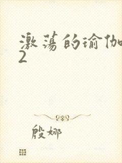 激荡的瑜伽教室2