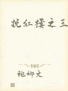 挽红楼之玉亦狂